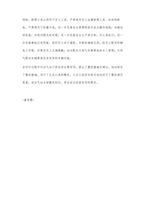 安全评价在加气站中的应用.docx