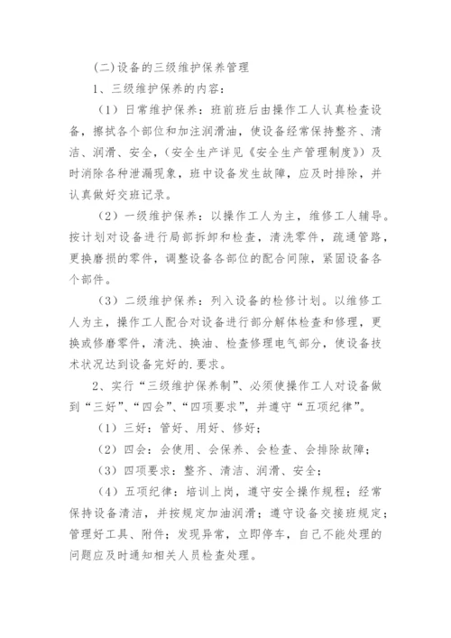 设备设施维护保养管理制度.docx