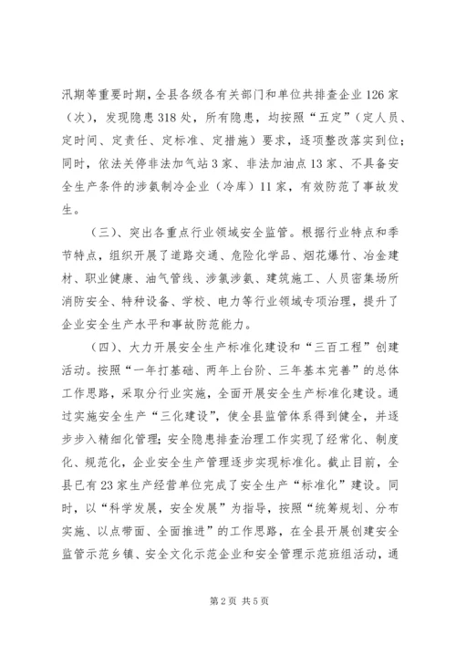 县安全生产监督管理局上半年工作报告.docx