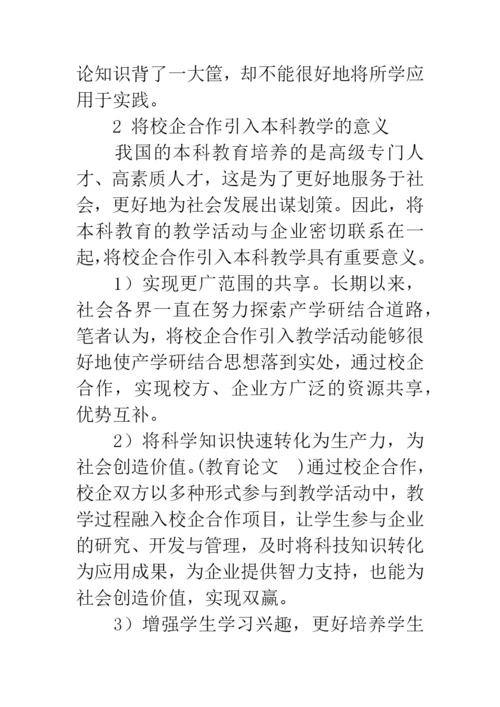 校企合作论文：基于校企合作的本科教育教学模式探析.docx