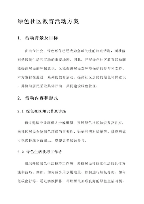 绿色社区教育活动方案