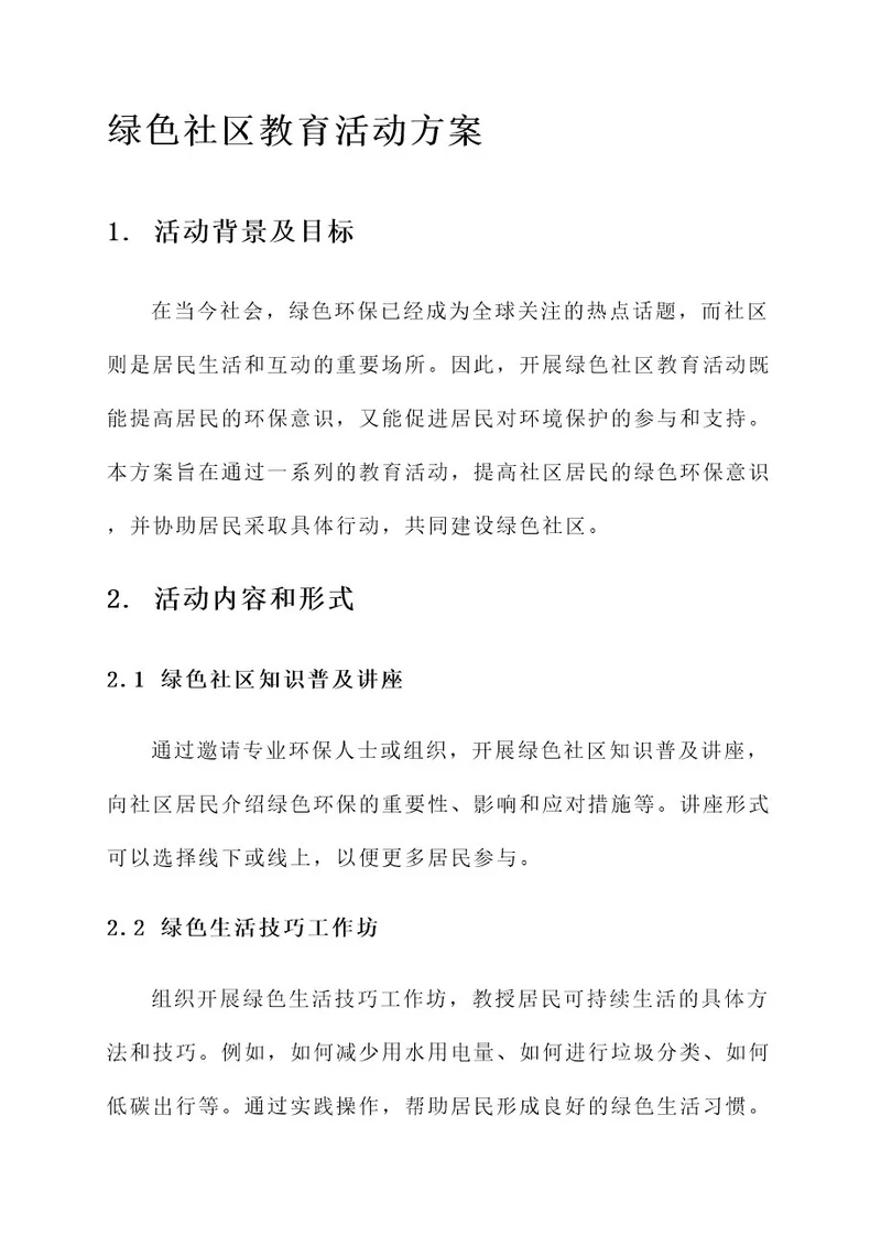 绿色社区教育活动方案