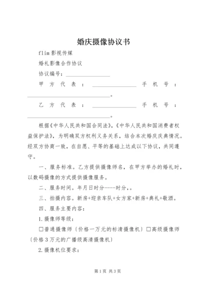 婚庆摄像协议书 (5).docx