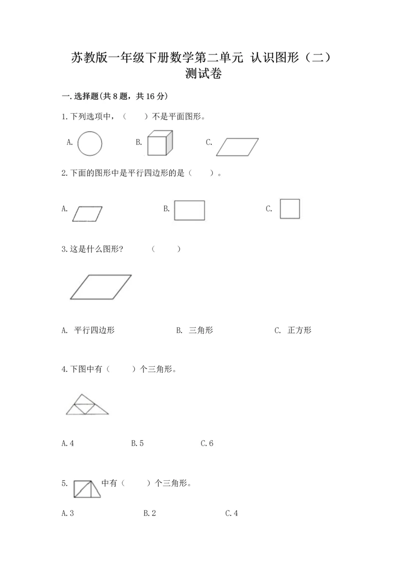 苏教版一年级下册数学第二单元 认识图形（二） 测试卷含答案【基础题】.docx