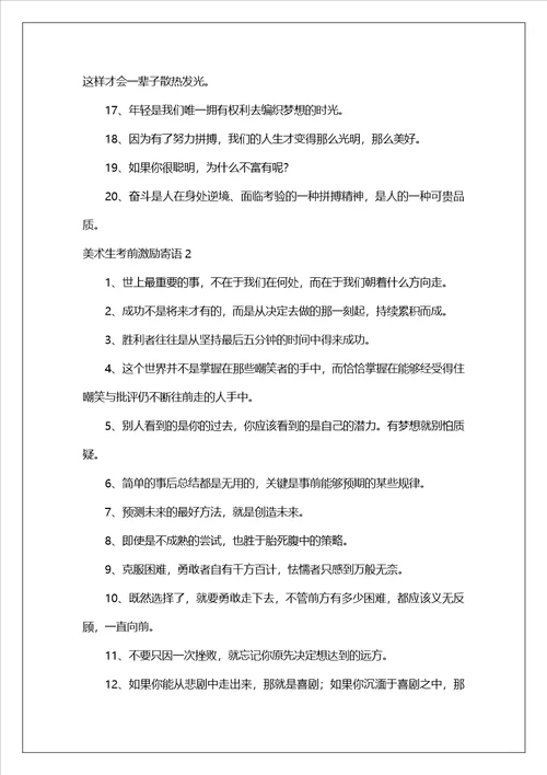 美术生考前激励寄语