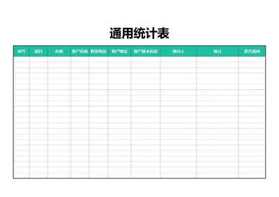 绿色简约风通用统计表
