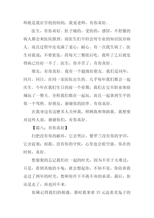 有你真好作文400字.docx