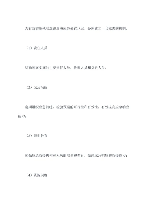 残联意识形态应急处置预案