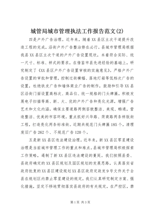 城管局城市管理执法工作报告范文(2).docx