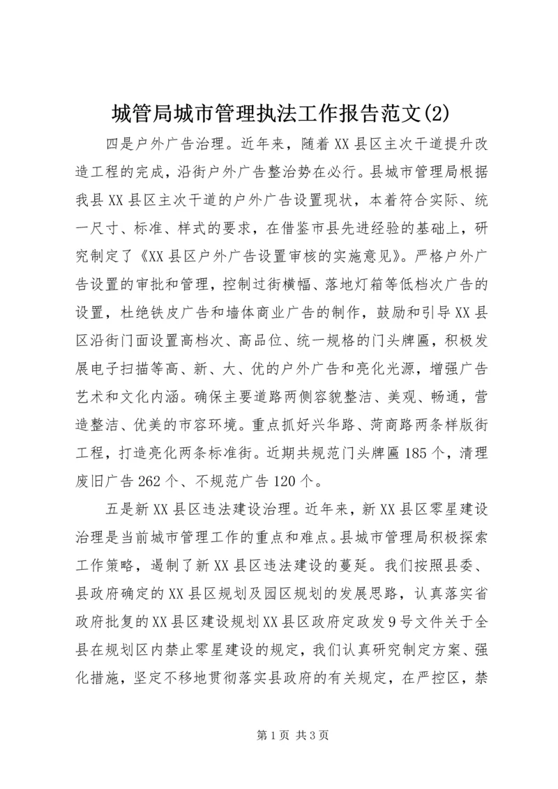 城管局城市管理执法工作报告范文(2).docx