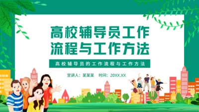 高校辅导员的工作流程与工作方法动态通用PPT