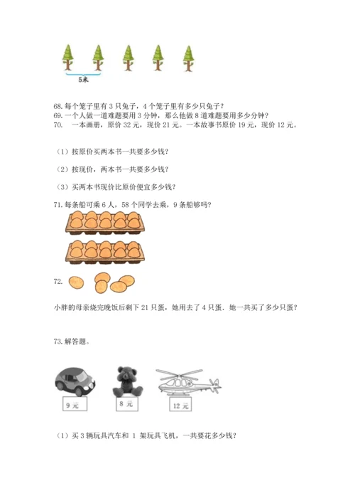 二年级上册数学应用题100道及参考答案（精练）.docx