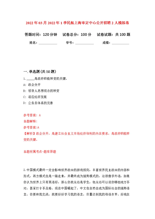 2022年03月2022年1季民航上海审定中心公开招聘2人强化练习模拟卷及答案解析