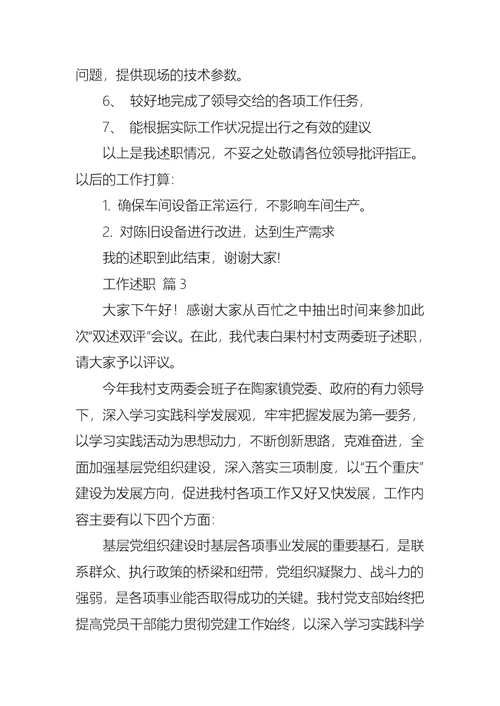 2022年推荐工作述职范文八篇