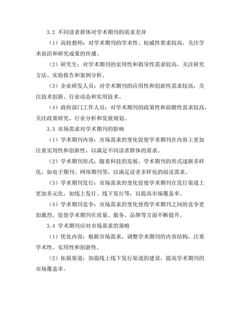 学术期刊的读者群体与市场需求分析