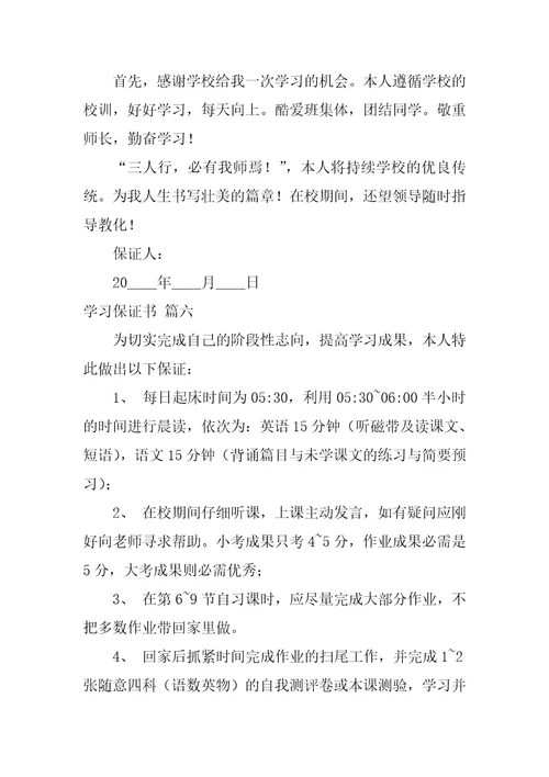 学习保证书最新7篇