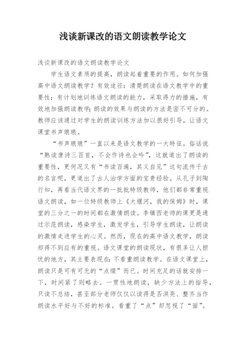 浅谈新课改的语文朗读教学论文.docx