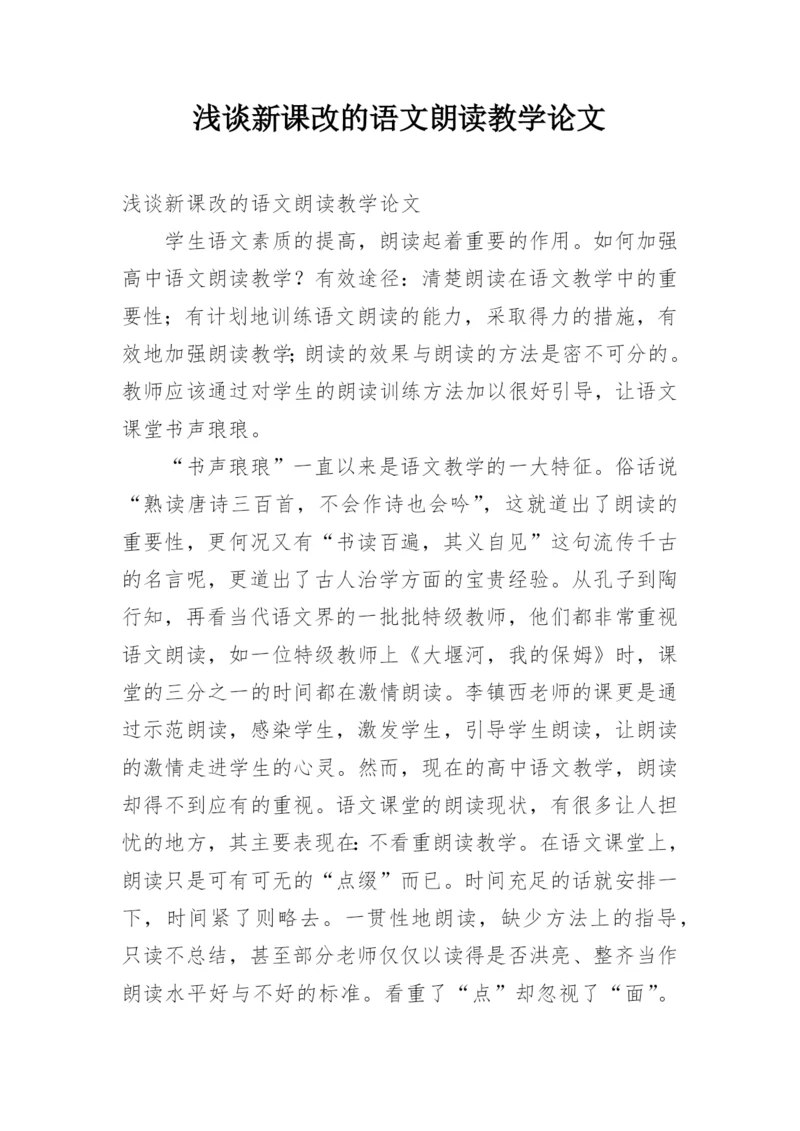 浅谈新课改的语文朗读教学论文.docx