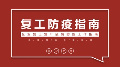 深红色企业复工防疫指南通用PPT模板