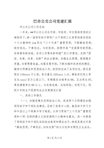 巴市公交公司党建汇报 (4).docx