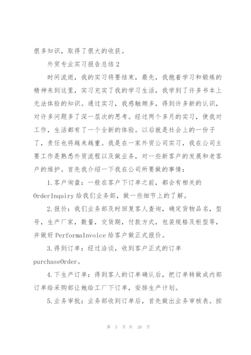 外贸专业实习报告总结范文.docx