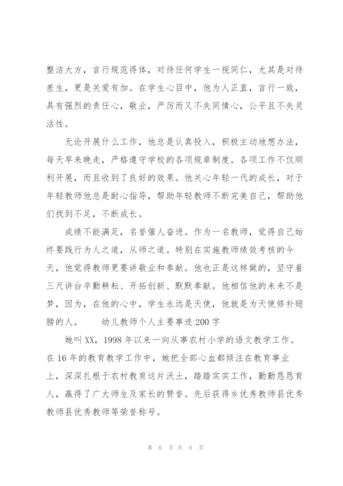 幼儿教师个人主要事迹200字.docx