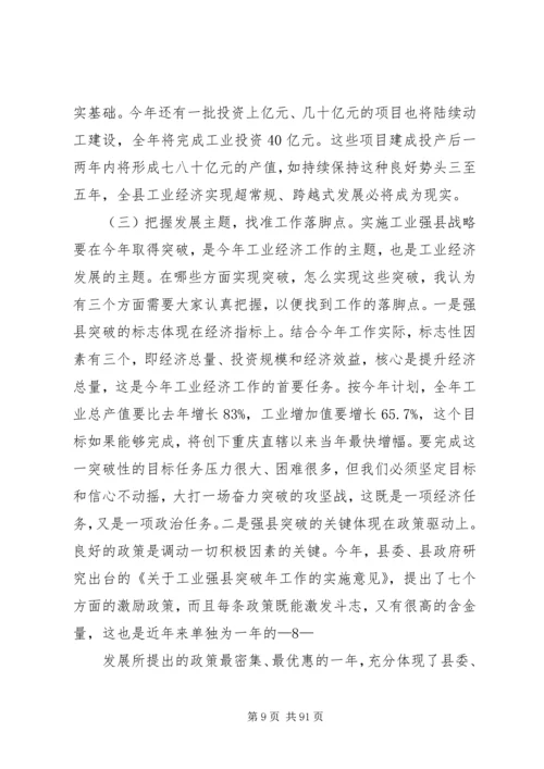 工业强县突破年动员讲话.docx