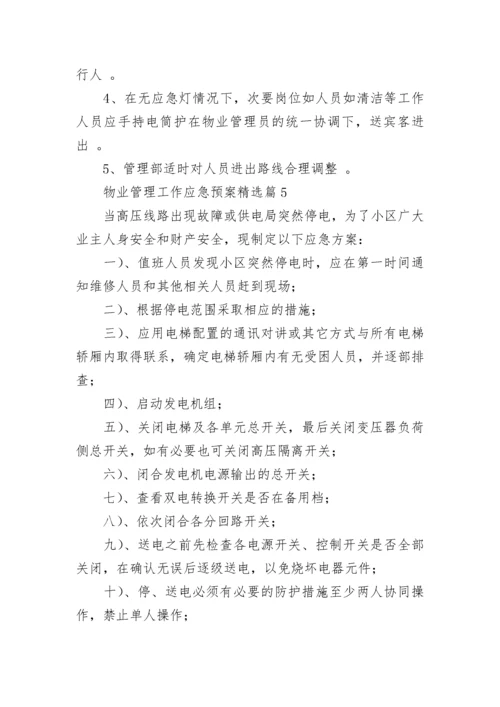 物业管理工作应急预案大全（精选10篇）.docx