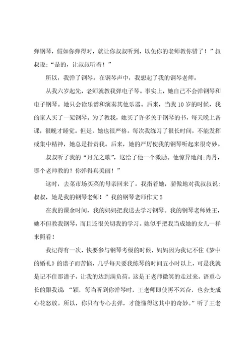 我的钢琴老师作文