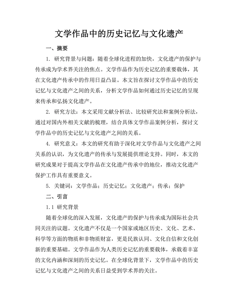 文学作品中的历史记忆与文化遗产