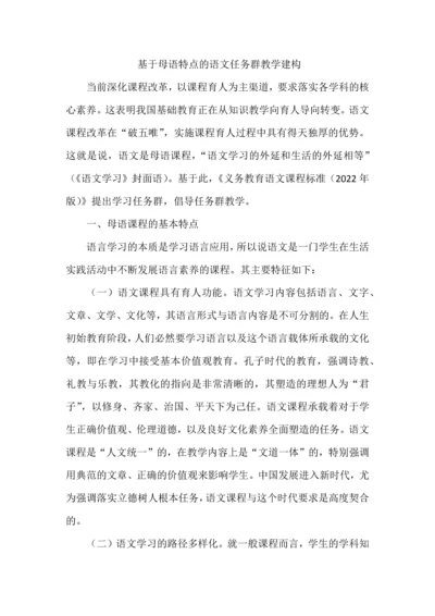 基于母语特点的语文任务群教学建构.docx