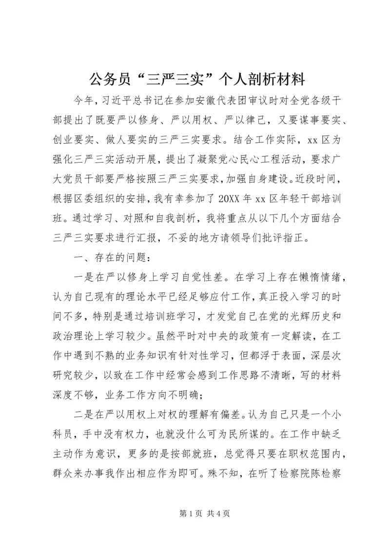 公务员“三严三实”个人剖析材料.docx