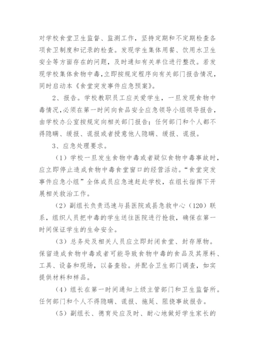 学校卫生公共突发事件应急预案.docx