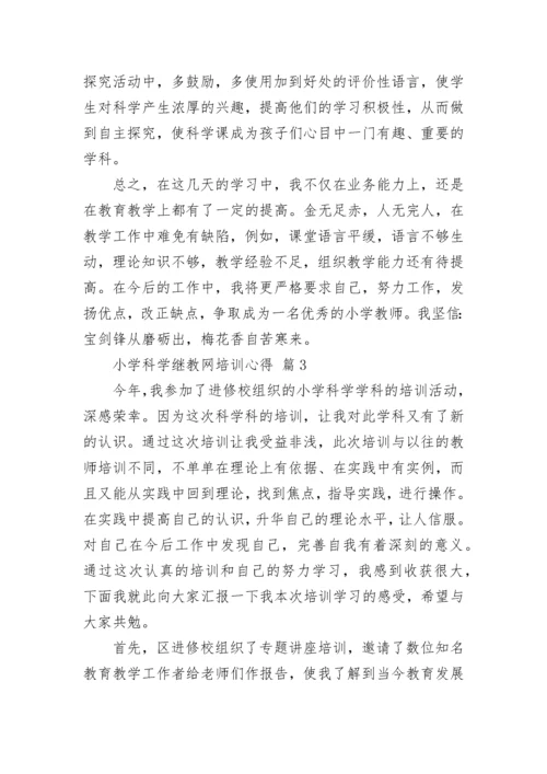 小学科学继教网培训心得.docx