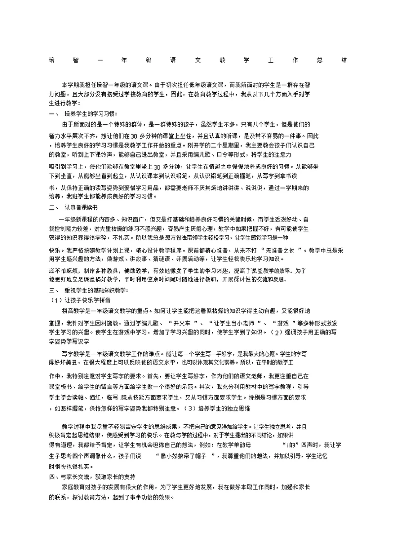 培智一年级语文教学工作总结