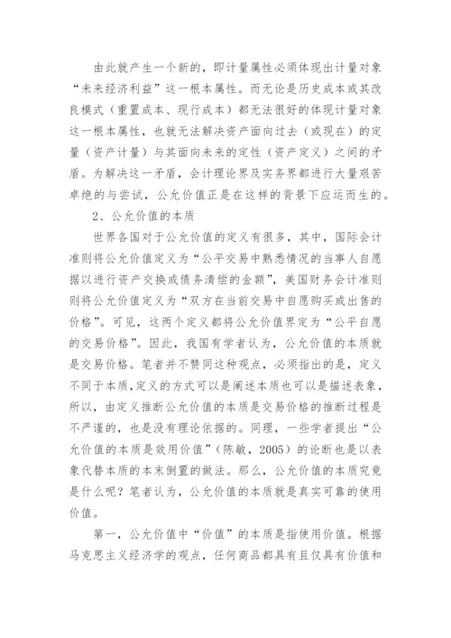 论公允价值的本质及现实运用论文.docx