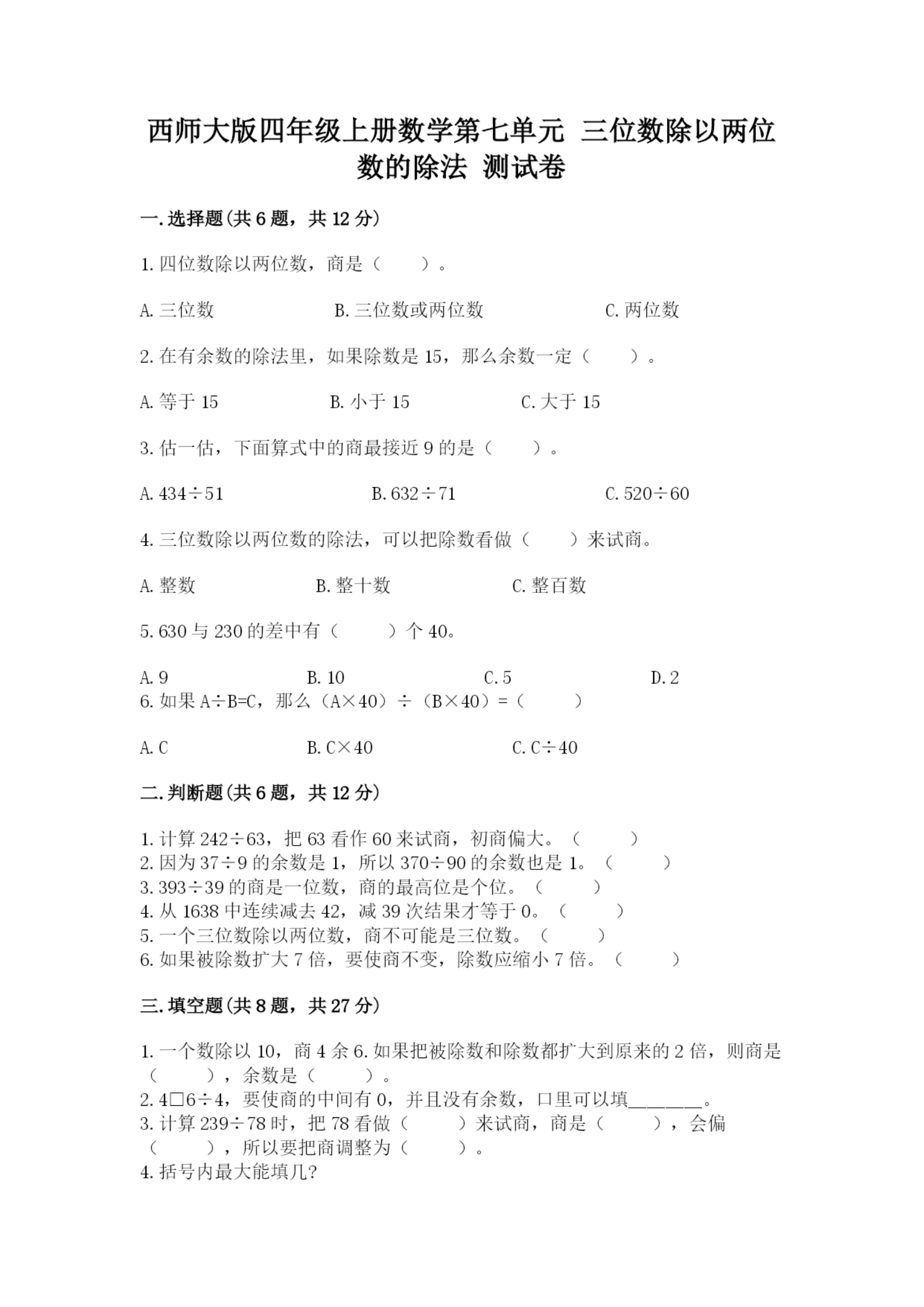 西师大版四年级上册数学第七单元 三位数除以两位数的除法 测试卷附完整答案【典优】.docx