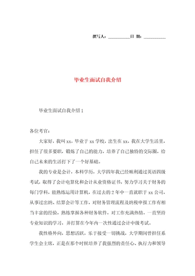 毕业生面试自我介绍