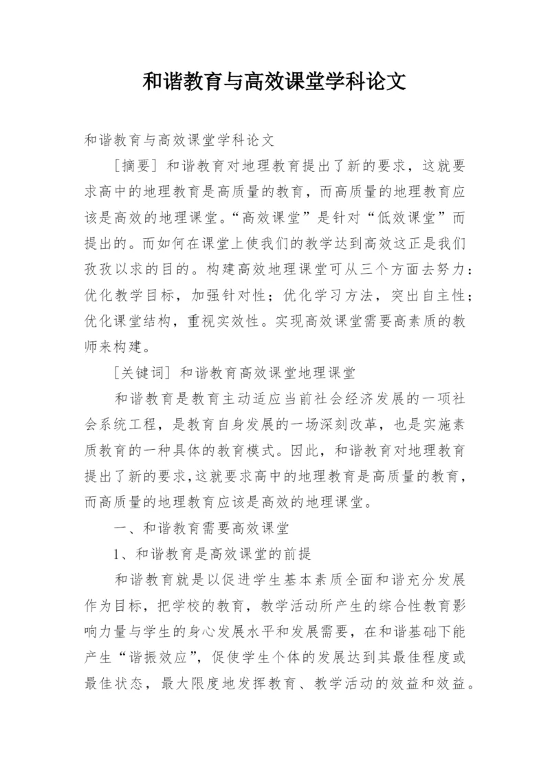 和谐教育与高效课堂学科论文.docx