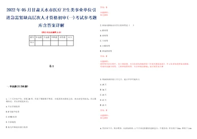 2022年05月甘肃天水市医疗卫生类事业单位引进急需紧缺高层次人才资格初审一考试参考题库含答案详解