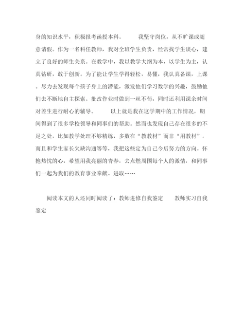 精编之教师自我鉴定模板.docx