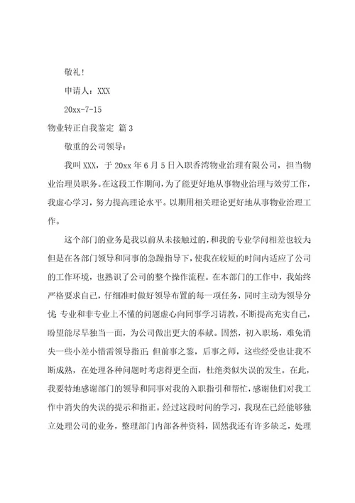 物业转正自我鉴定五篇