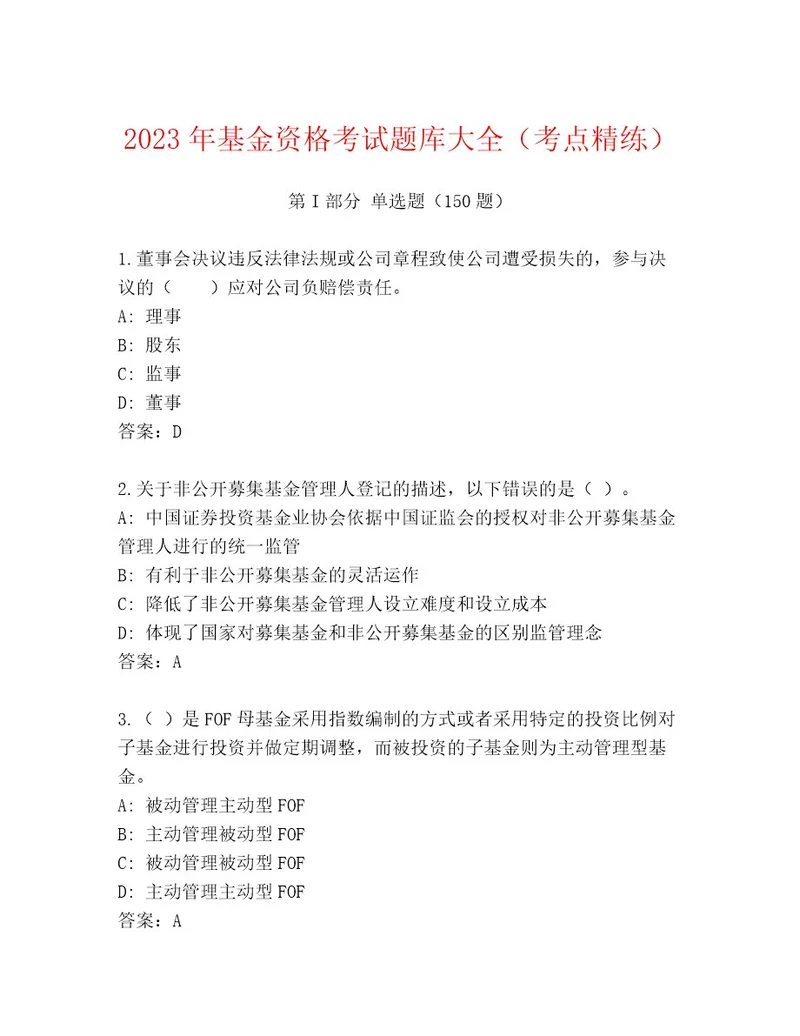 2023年基金资格考试内部题库精品（各地真题）