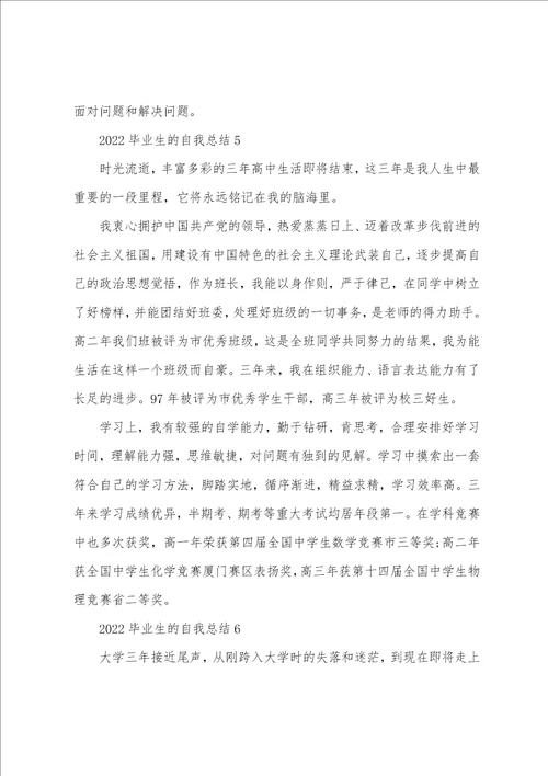 2022毕业生的自我总结10篇