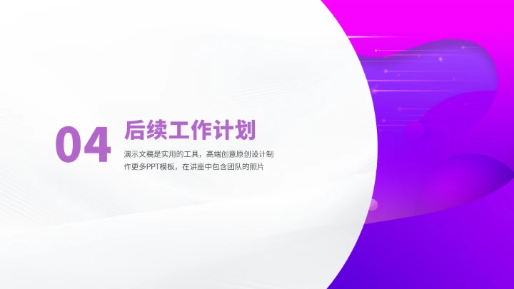 紫色高端工作汇报述职PPT模板