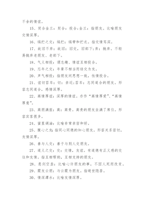 描写友情的四字词语.docx