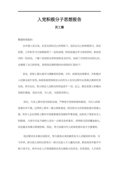 员工入党积极分子思想报告word模板