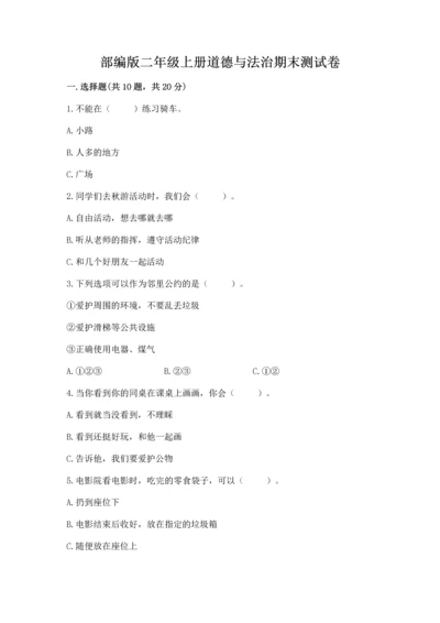 部编版二年级上册道德与法治期末测试卷（预热题）word版.docx