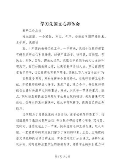 学习朱国文心得体会 (3).docx