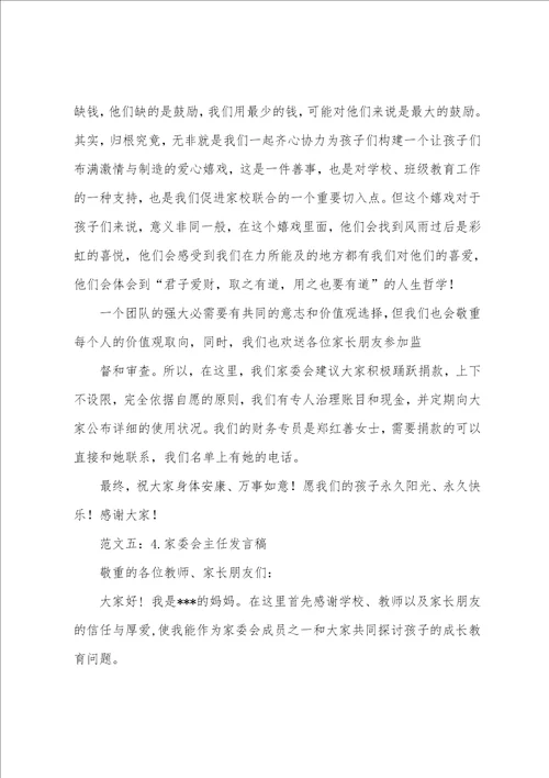 家委会主任发言稿范文十篇